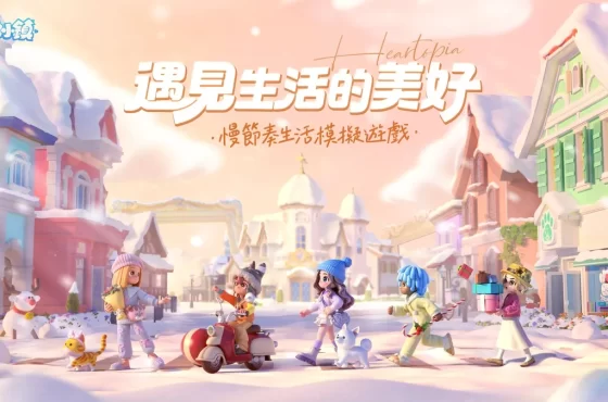 《心動小鎮》全平台正式上線！