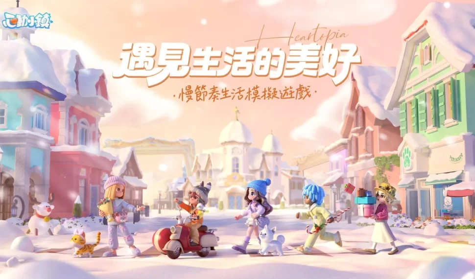 《心動小鎮》全平台正式上線！