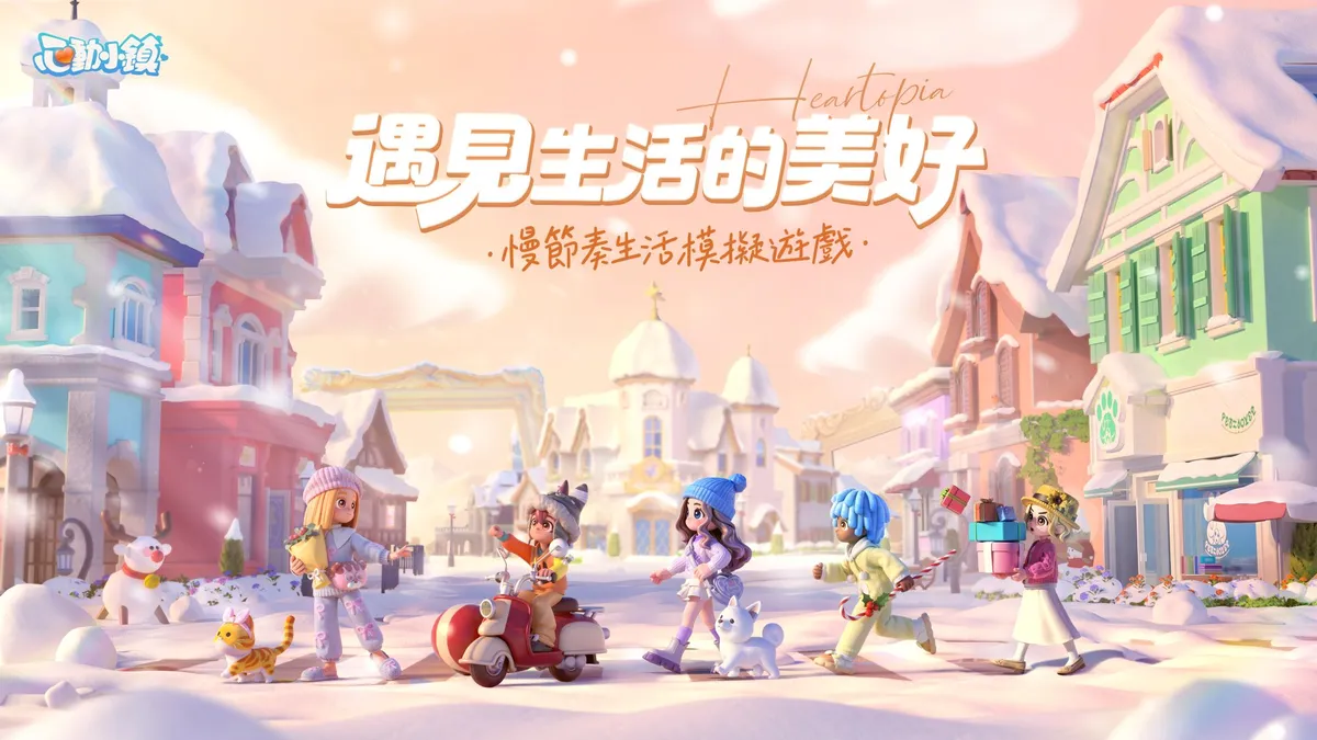 《心動小鎮》全平台正式上線！