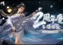 《笑傲江湖4K Online》迎來二周年！