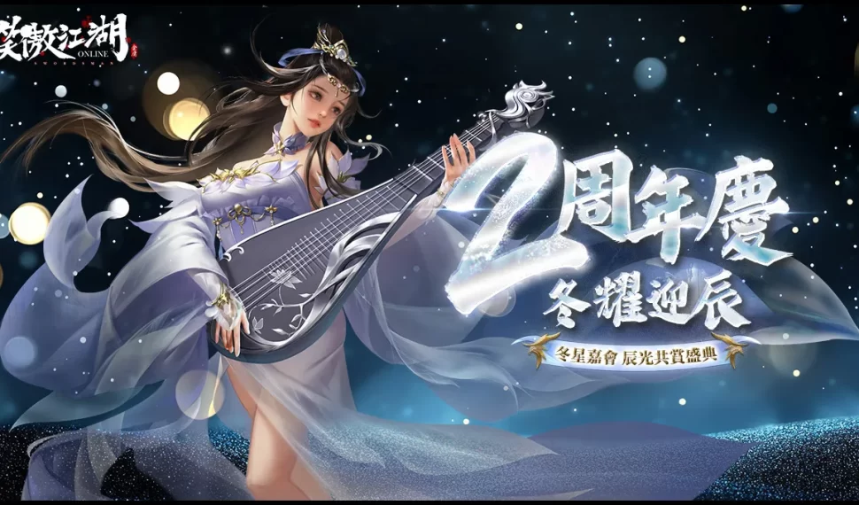 《笑傲江湖4K Online》迎來二周年！