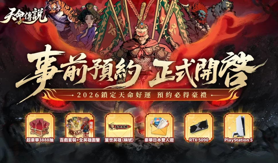 《天命傳說》已開啟雙平台事前預約！