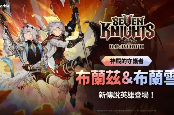 《七騎士Re:BIRTH》歡慶新年！