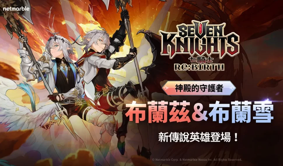 《七騎士Re:BIRTH》歡慶新年！
