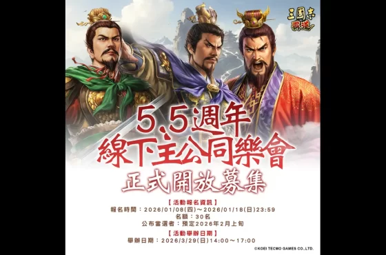『三國志 霸道』5.5週年線下主公同樂會開始募集！