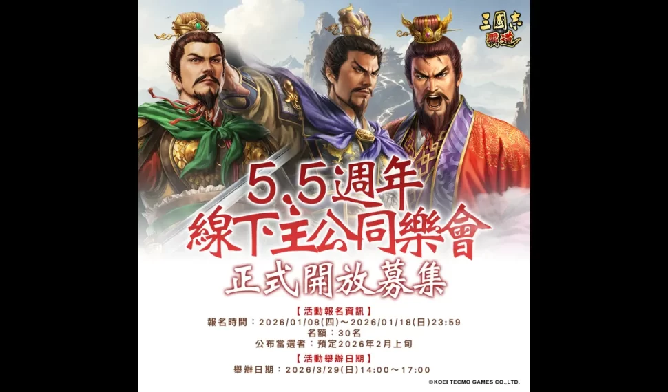 『三國志 霸道』5.5週年線下主公同樂會開始募集！