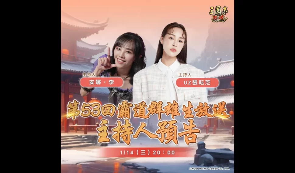 『三國志 霸道』 1/14 直播消息預告！