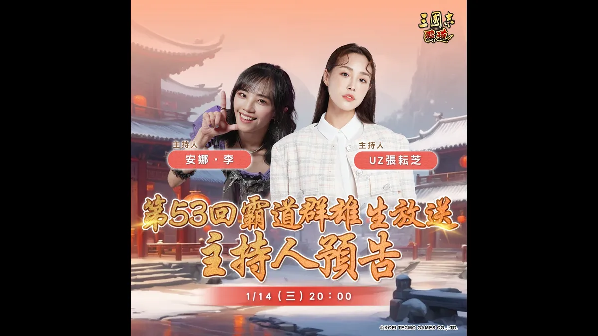 『三國志 霸道』 1/14 直播消息預告！