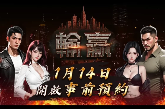 《輸贏》公開事前預約時間！