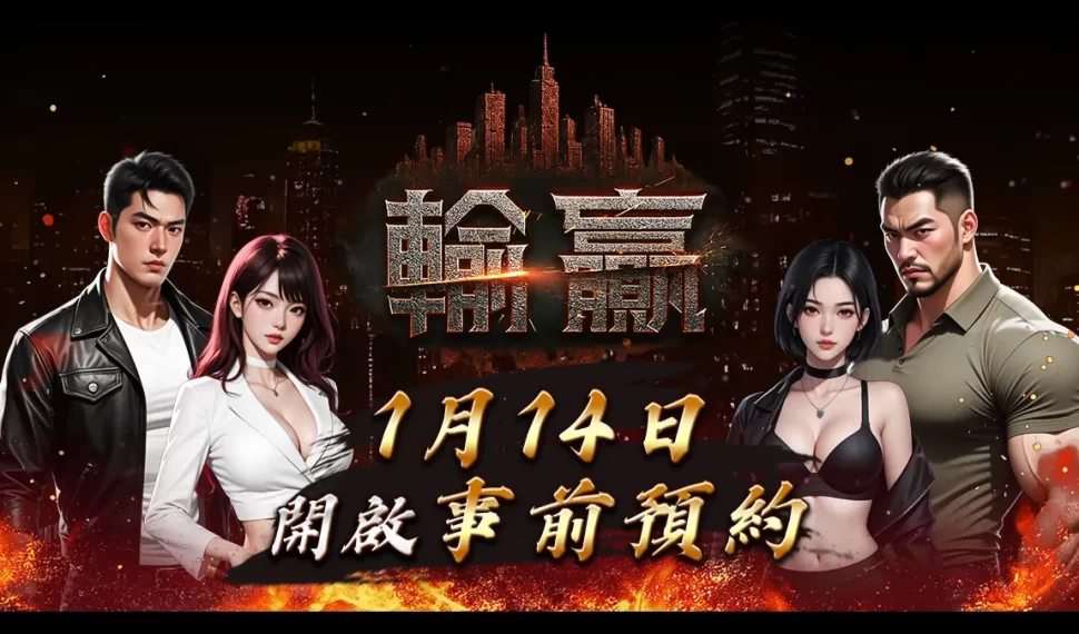 《輸贏》公開事前預約時間！