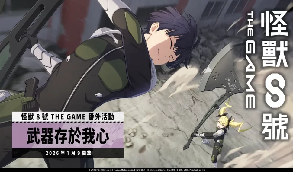 「怪獸 8號 EL JUEGO」保科宗四郎揮斧登場！