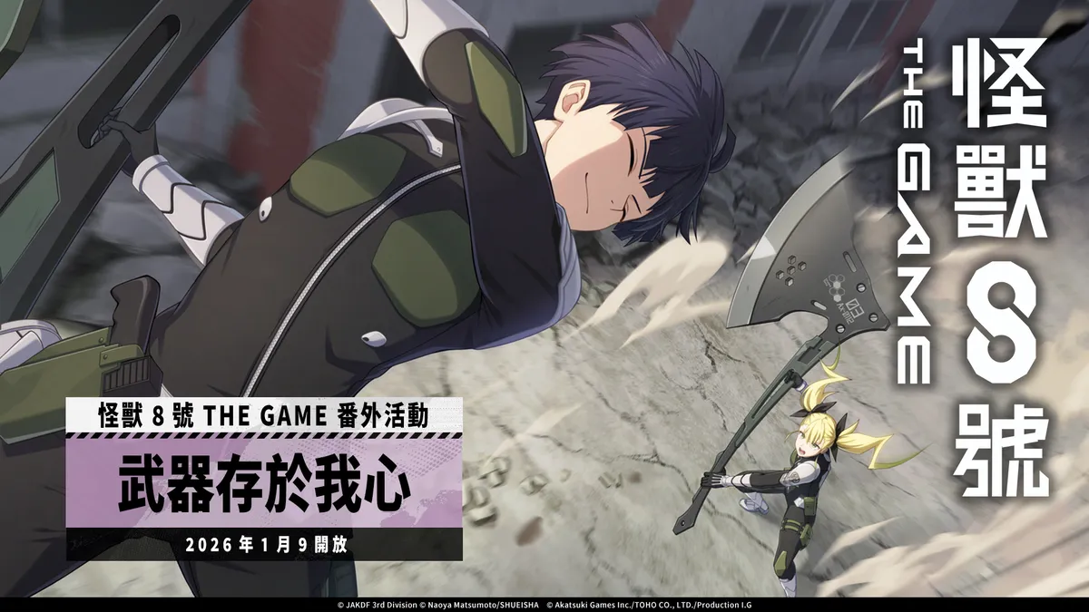 「怪獸 8號 EL JUEGO」保科宗四郎揮斧登場！