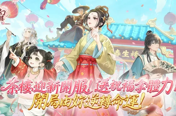 《夢幻茶樓》1 月 13 日全球正式上線！