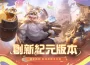 《Garena 傳說對決》創新紀元版本上線！
