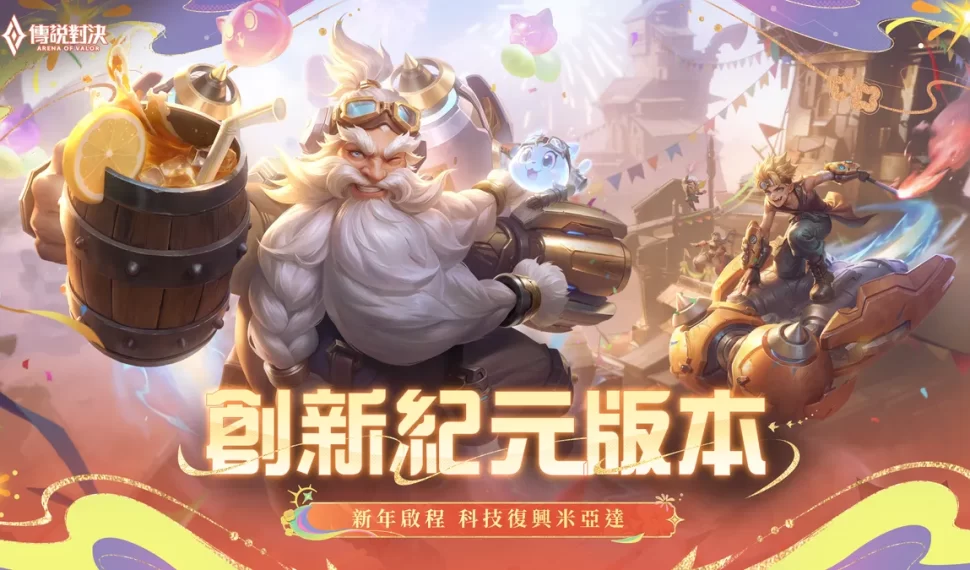 《Garena 傳說對決》創新紀元版本上線！
