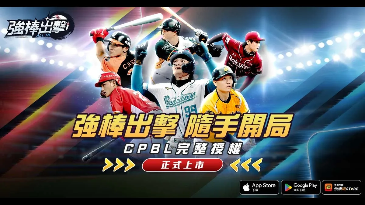 棒球手遊《強棒出擊：TODO IN》正式上市！