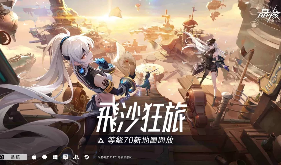 晶核70級全新主線「飛沙狂旅」震撼上線！