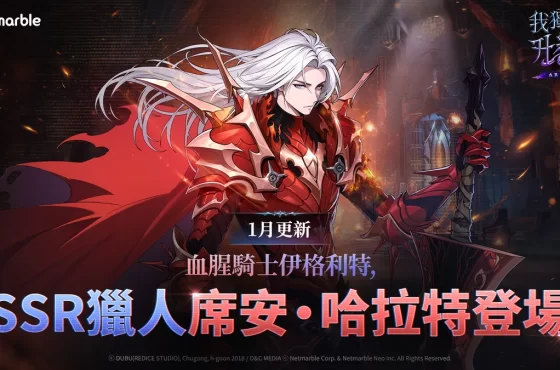 《我獨自升級: LEVANTARSE》「席安.哈拉特」與「孫基焄」登場!