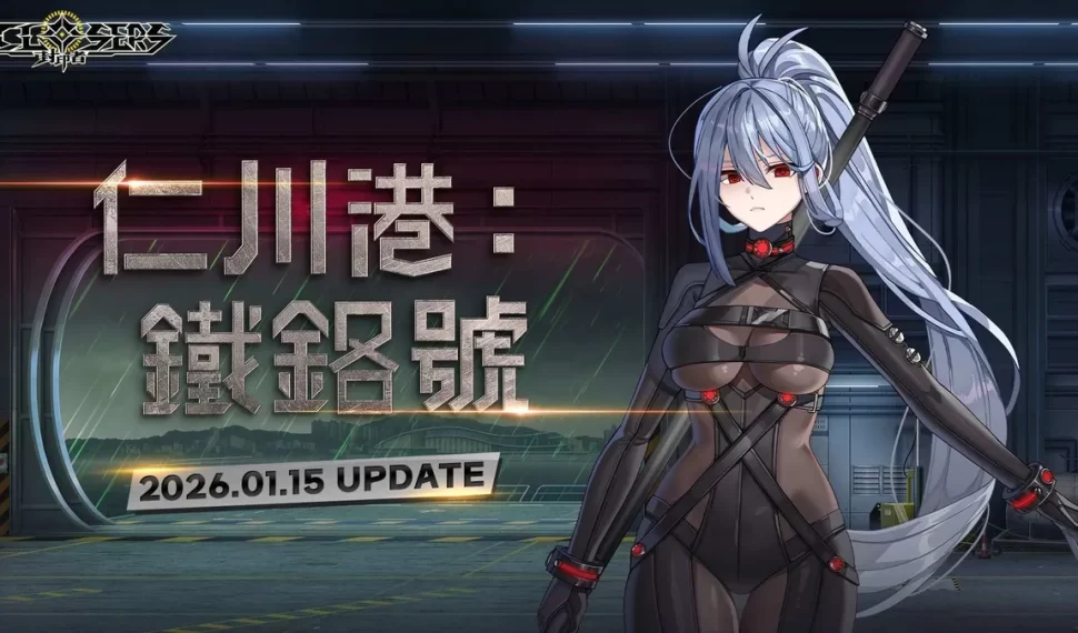 《封印者：CLOSERS》新主線地區「仁川港：鐵鉻號」開放！