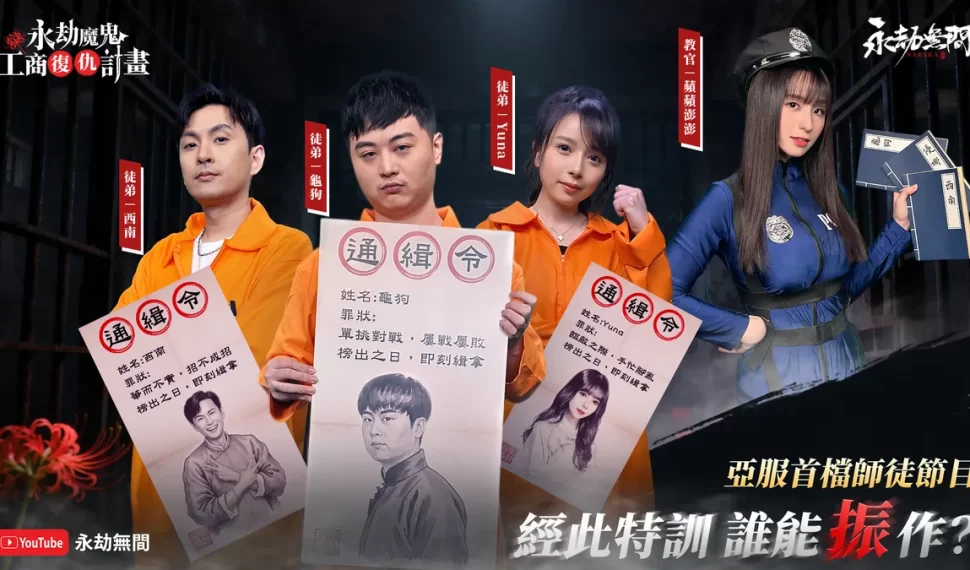 《永劫無間》亞服首檔師徒綜藝節目上線！