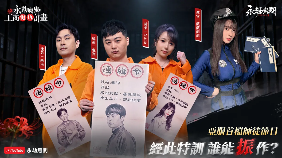 《永劫無間》亞服首檔師徒綜藝節目上線！