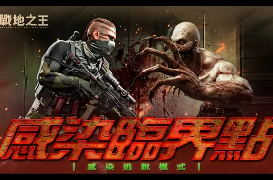《A.V.A 戰地之王》推出「感染逃脫」模式！