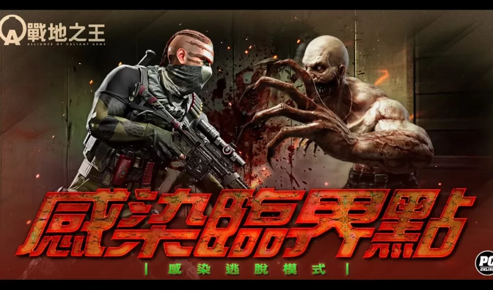 《A.V.A 戰地之王》推出「感染逃脫」模式！