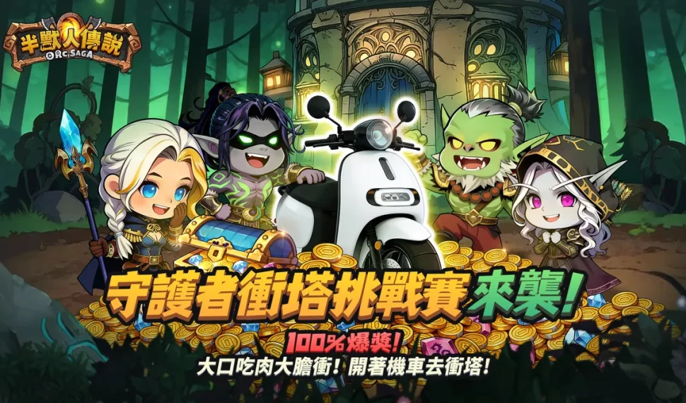 《半獸人傳說》新遊強勢登場！