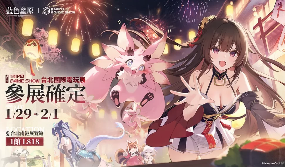 《藍色星原：旅謠》參展2026年台北國際電玩展！