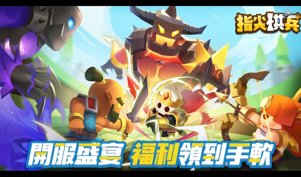 《指尖棋兵》「冠軍試煉」限時開啟！