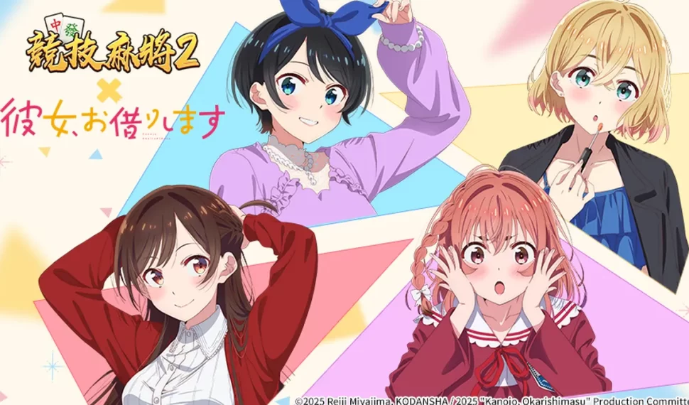 《競技麻將2》×《出租女友》聯動！