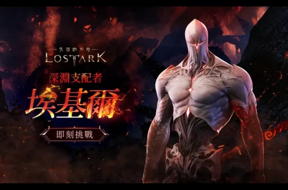 《失落的方舟：LOST ARK》本次改版推出全新內容！