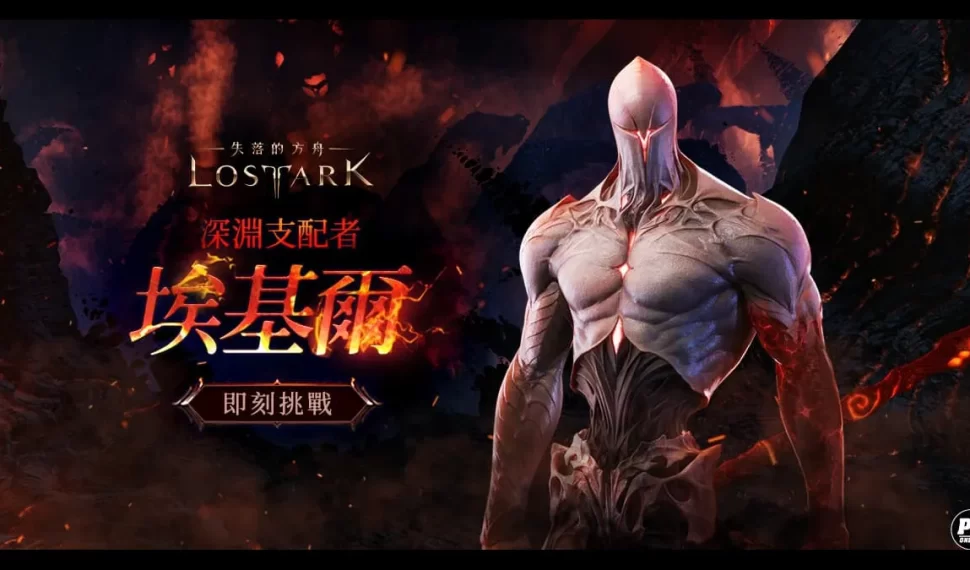 《失落的方舟：LOST ARK》本次改版推出全新內容！
