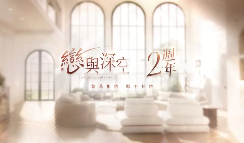 《戀與深空》二週年慶典活動盛大啟動！