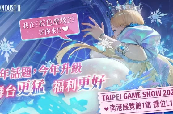 NEOWIZ 手遊《棕色塵埃2》2026 台北國際電玩展內容搶先看！