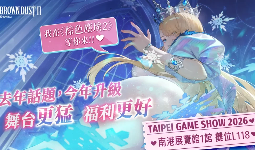 NEOWIZ 手遊《棕色塵埃2》2026 台北國際電玩展內容搶先看！