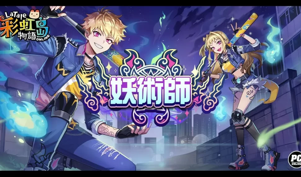 《彩虹島物語》改版全新職業「妖術師」颯爽登場！