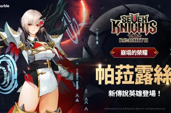 【崩塌的榮耀】帕菈露絲在《七騎士Re:BIRTH》登場!