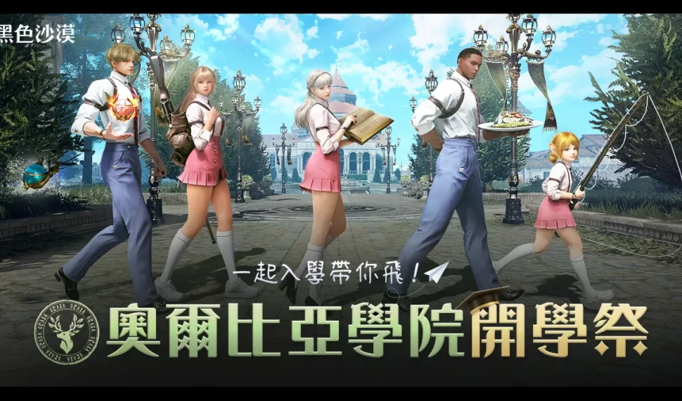 《黑色沙漠》冒險指引「奧爾比亞學院」首屆學生招募中！
