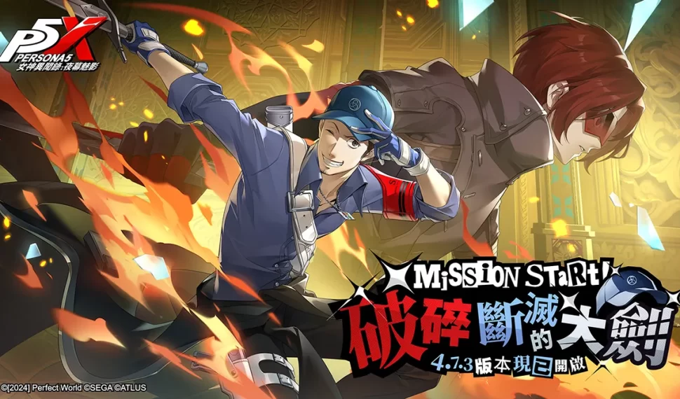 《女神異聞錄:夜幕魅影》4.7.3版本「破碎斷滅的大劍」上線! 《女神異聞錄:夜幕魅影》4.7.3版本「破碎斷滅的大劍」上線!