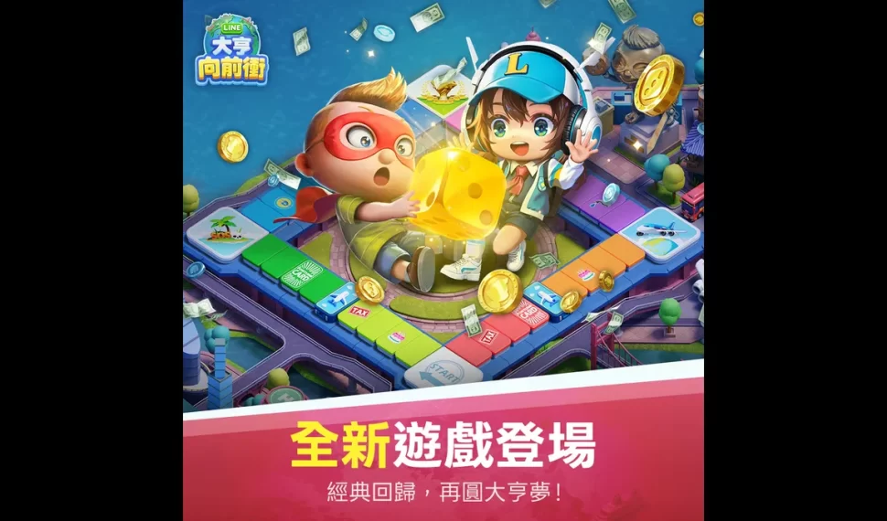 《LINE大亨向前衝》正式上市！
