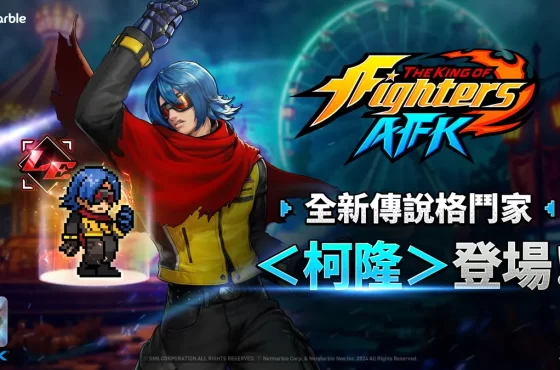 《THE KING OF FIGHTERS AFK》神秘格鬥家「柯隆」參戰!
