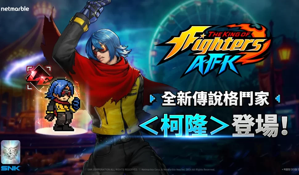 《THE KING OF FIGHTERS AFK》神秘格鬥家「柯隆」參戰! 《THE KING OF FIGHTERS AFK》神秘格鬥家「柯隆」參戰!