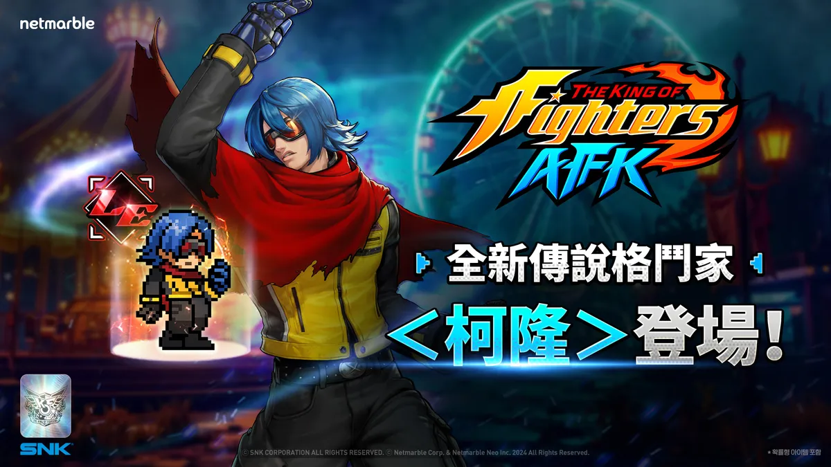 《THE KING OF FIGHTERS AFK》神秘格鬥家「柯隆」參戰!