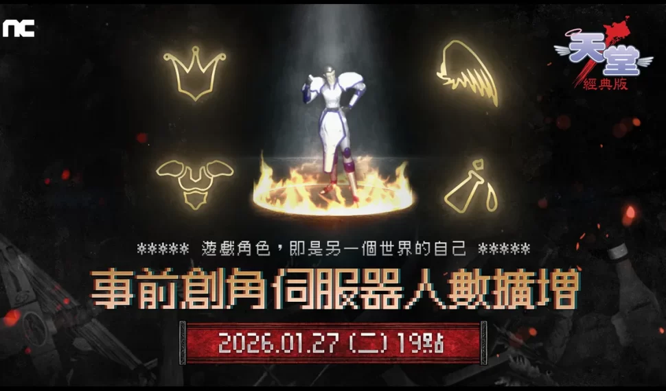 《天堂:經典版》將於1月27日擴增全伺服器可容納人數! 《天堂:經典版》將於1月27日擴增全伺服器可容納人數!