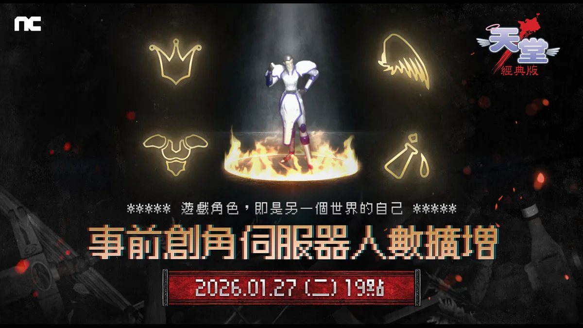 《天堂:經典版》將於1月27日擴增全伺服器可容納人數!