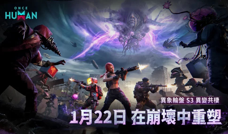 《Once Human》全新S3賽季「異變共棲」正式上線！