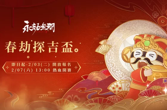 《永劫無間》「春劫探吉盃」正式開放報名！