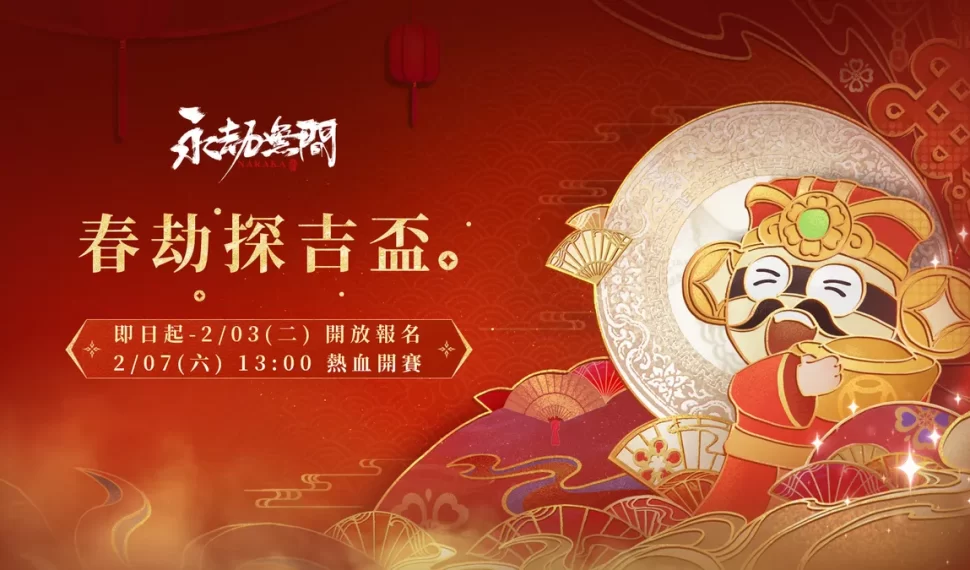 《永劫無間》「春劫探吉盃」正式開放報名! 《永劫無間》「春劫探吉盃」正式開放報名!