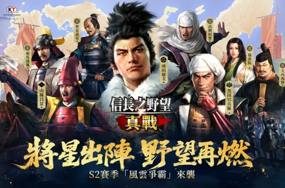 《信長之野望 真戰》S2賽季「風雲爭霸」明日上線！